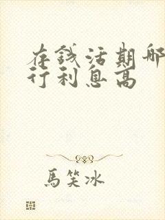 存钱活期哪个银行利息高
