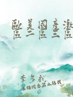 欧美国产激情一区二区三区