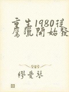 重生1980从鹰猎开始发家致富笔趣阁