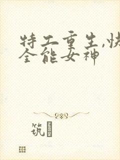 特工重生,快穿全能女神