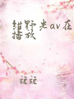 绀野光av在线播放