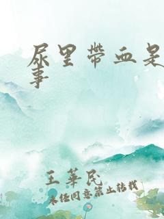 尿里带血是咋回事