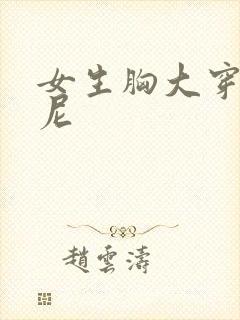 女生胸大穿比基尼