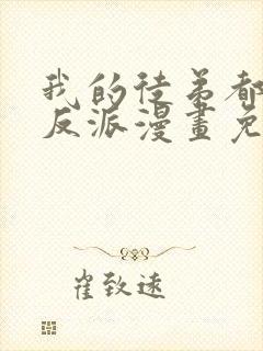 我的徒弟都是大反派漫画免费下拉