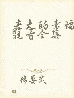 老大的幸福免费观看全集