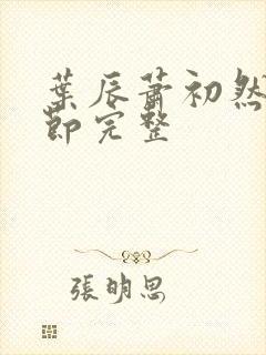 叶辰萧初然全章节完整