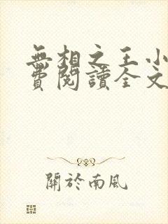 无相之王小说免费阅读全文最新