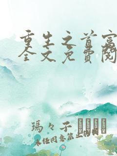 重生之首富人生全文免费阅读