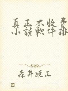 真正不收费的看小说软件排行