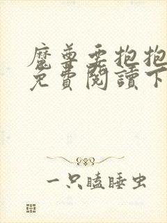 魔尊要抱抱漫画免费阅读下拉式六漫画