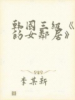 韩国三级《漂亮的女邻居》