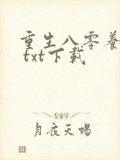 重生八零养狼崽 txt下载