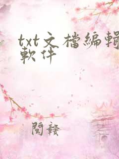 txt文档编辑软件
