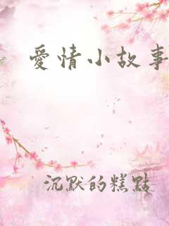 爱情小故事推荐