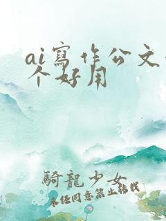 ai写作公文哪个好用