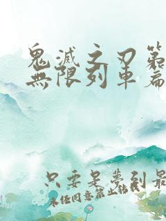 鬼灭之刃第二季无限列车篇在线观看