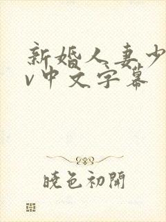 新婚人妻少妇av中文字幕