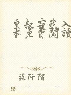 皇叔宠我入骨全本免费阅读