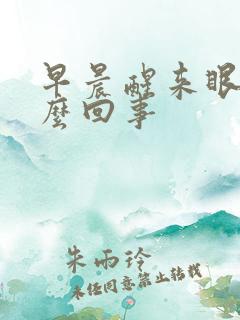 早晨醒来眼干怎么回事