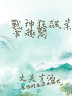 战神狂飙叶无缺笔趣阁