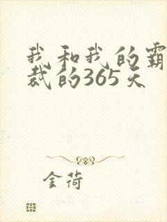 我和我的霸道总裁的365天