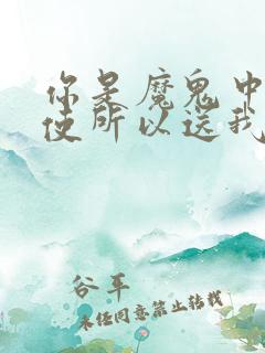 你是魔鬼中的天使所以送我心碎的方式