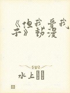 《但我爱我的妻子》动漫