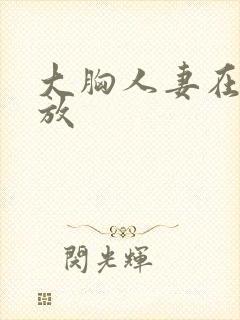 大胸人妻在线播放