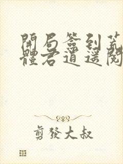 开局签到荒古圣体君逍遥阅读