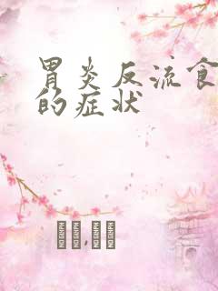 胃炎反流食管炎的症状