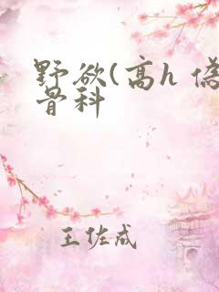 野欲(高h 伪骨科