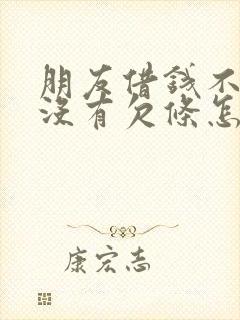 朋友借钱不还也没有欠条怎么办