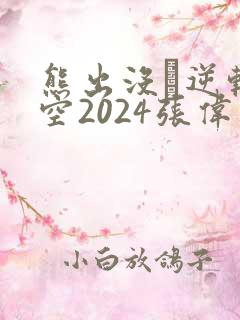 熊出没·逆转时空2024张伟