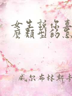 女生说你喜欢什么类型的怎么回复