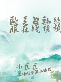 欧美日韩丝袜制服在线视频