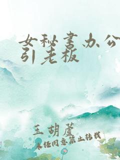女秘书办公室勾引老板