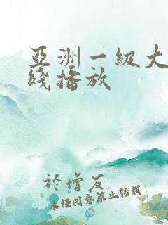 亚洲一级大片在线播放