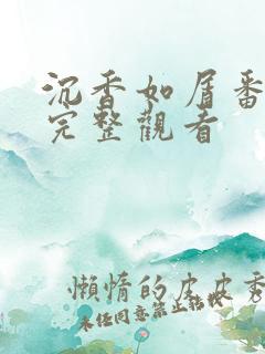 沉香如屑番外1完整观看