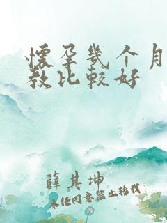 怀孕几个月做胎教比较好
