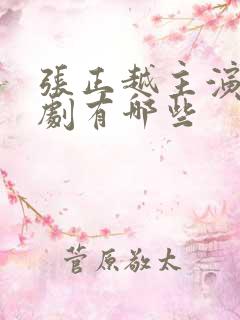 张正越主演的短剧有哪些