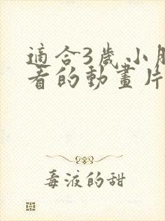 适合3岁小朋友看的动画片