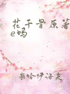 花千骨原著是be吗