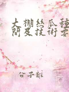 大棚丝瓜种植时间及技术要点