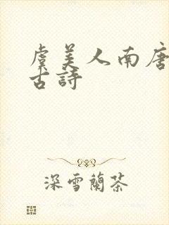 虞美人南唐李煜古诗