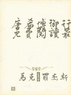 唐希傅御行小说免费阅读最新章节