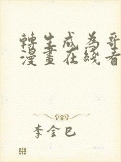 转生成为哥布林漫画在线看免费