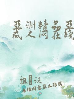亚洲精品亚洲人成人网在线播放