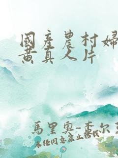 国产农村妇女特黄真人片