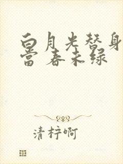 白月光替身不好当 春未绿