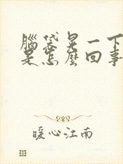 脑袋晃一下就疼是怎么回事